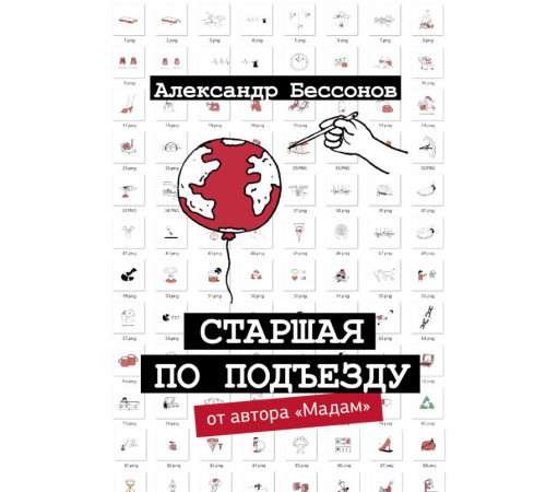 Одобрено Рунетом. Старшая по подъезду
