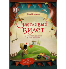 Книги для счастья. Счастливый билет. О семейных секретах и силе желаний