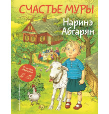 Мир, дружба и жвачка. Счастье Муры