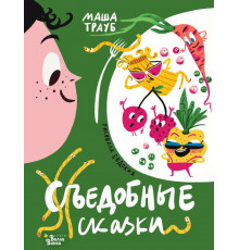 Звёздные сказки. Съедобные сказки