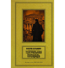 Мастера сыска. Советское время. Театральная площадь