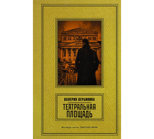 Мастера сыска. Советское время. Театральная площадь