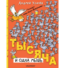 Книги А. Усачёва. Тысяча и одна мышь. Рисунки дяди Коли Воронцова