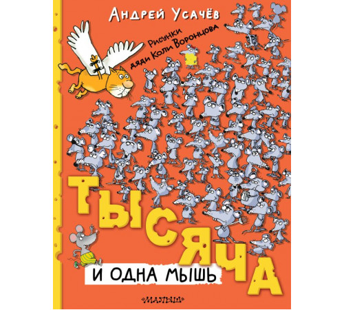Книги А. Усачёва. Тысяча и одна мышь. Рисунки дяди Коли Воронцова