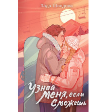 NoSugar. (С)нежная любовь. Узнай меня, если сможешь