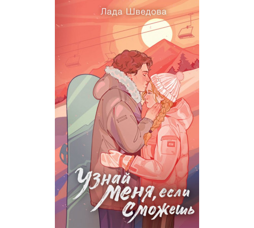 NoSugar. (С)нежная любовь. Узнай меня, если сможешь