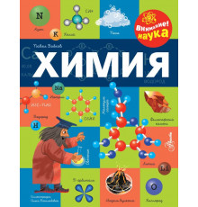 Внимание! Наука. Химия