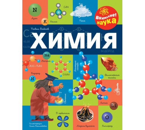 Внимание! Наука. Химия