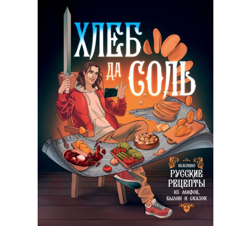 ХЗ: Хлеба и зрелищ. Хлеб да соль. Исконно русские рецепты из мифов, былин и сказок