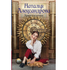 Роковой артефакт. Хранитель солнца