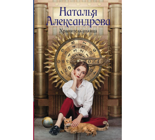 Роковой артефакт. Хранитель солнца
