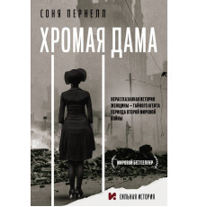 Сильная история. Хромая дама