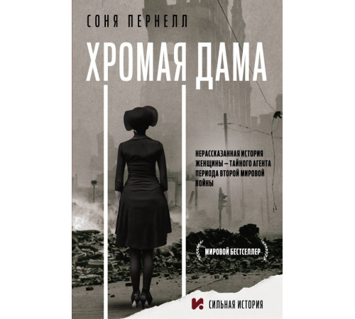 Сильная история. Хромая дама