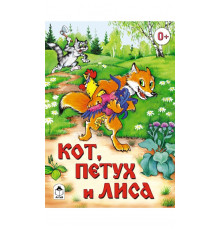 Сказки ( 8 стр.).Кот, петух и лиса