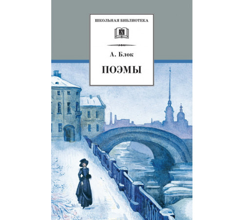 ДЛ.ШБ Блок А. Поэмы