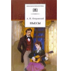ДЛ.ШБ Островский А.Н. Пьесы (