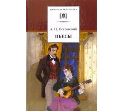 ДЛ.ШБ Островский А.Н. Пьесы (