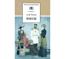 ДЛ.ШБ Чехов А.П. Пьесы (