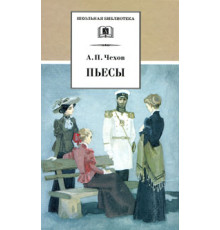 ДЛ.ШБ Чехов А.П. Пьесы (