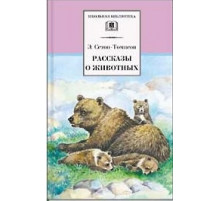 Школьная библиотека. Рассказы о животных