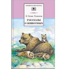 Школьная библиотека. Рассказы о животных