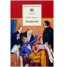 Школьная библиотека. Ревизор (комедия)