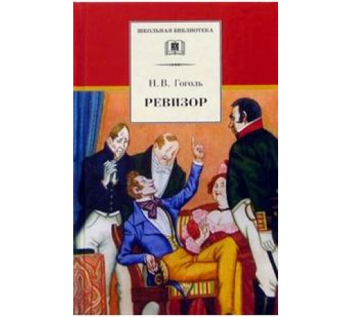 Школьная библиотека. Ревизор (комедия)