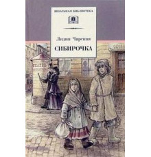 Школьная библиотека. Сибирочка. Записки маленькой гимназистки.