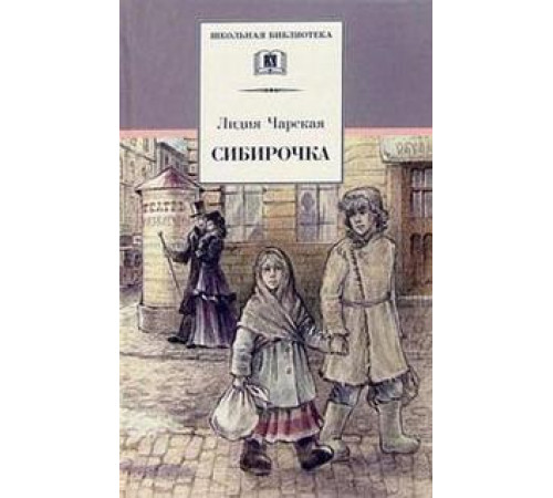 Школьная библиотека. Сибирочка. Записки маленькой гимназистки.