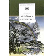 ДЛ.ШБ Тютчев. Я встретил Вас