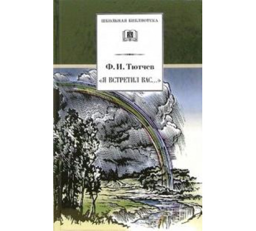 ДЛ.ШБ Тютчев. Я встретил Вас