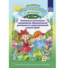 Добро пожаловать в экологию! Комплексно-тематическое планирование образовательной деятельности в подготовительной к школе группе (6-7 лет) (методический комплект парциальной программы). ФГОС