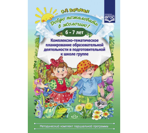 Добро пожаловать в экологию! Комплексно-тематическое планирование образовательной деятельности в подготовительной к школе группе (6-7 лет) (методический комплект парциальной программы). ФГОС