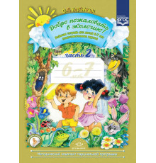 Добро пожаловать в экологию. Рабочая тетрадь для детей 6-7 лет. часть 2.
