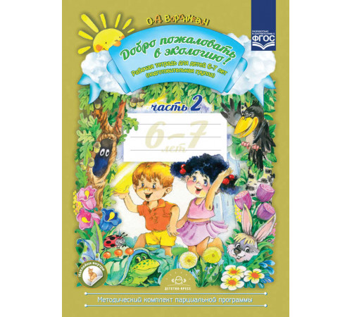 Добро пожаловать в экологию. Рабочая тетрадь для детей 6-7 лет. часть 2.