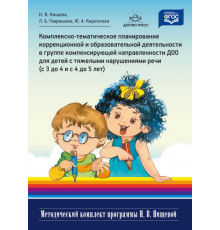 Компл-тем.план.корр и обр.деят.д/д с ТНР (С 3-4 И 4-5 лет).ФГОСг.