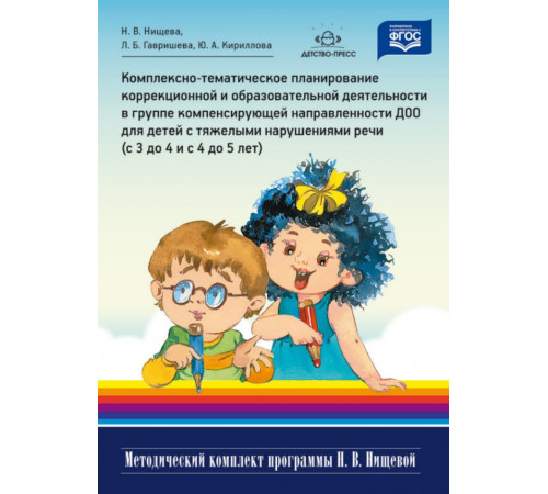 Компл-тем.план.корр и обр.деят.д/д с ТНР (С 3-4 И 4-5 лет).ФГОСг.
