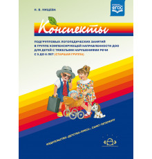 Конспекты подгрупповых логопедических занятий в старшей группе с ТНР.5-6л.ФГОС.