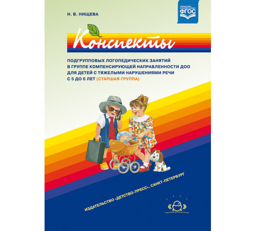 Конспекты подгрупповых логопедических занятий в старшей группе с ТНР.5-6л.ФГОС.