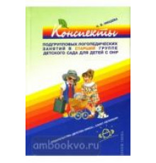 Конспекты подгрупповых логопедических занятий в старшей группе с ТНР.5-6л.ФГОС.