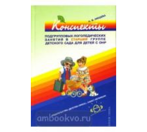 Конспекты подгрупповых логопедических занятий в старшей группе с ТНР.5-6л.ФГОС. Конспекты подгрупповых логопедических занятий в старшей группе с ТНР.5-6л.ФГОС.