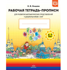 ДП.Раб.т.-ПРОПИСИ д/разв.мат.предст.6-7л.у дошк.сОНР.ФГОС.