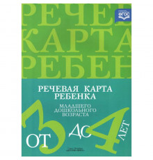 Речевая карта ребенка младшего дошкольного возраста от 3 до 4 лет. ФГОС.