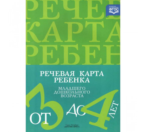 Речевая карта ребенка младшего дошкольного возраста от 3 до 4 лет. ФГОС. Речевая карта ребенка младшего дошкольного возраста от 3 до 4 лет. ФГОС.