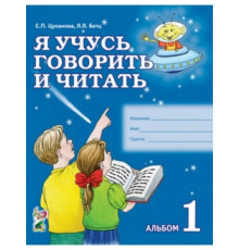 Я учусь говорить и читать. Альбом № 1 для индивидуальной работы. авт:Цуканова С.П., Бетц Л.Л.