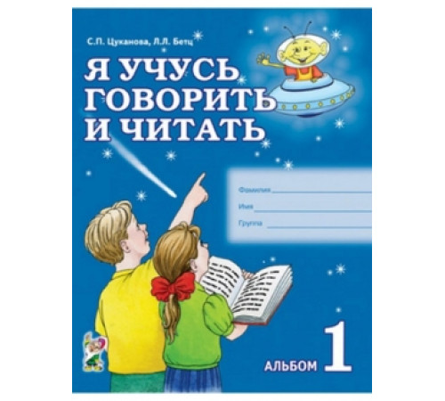 Я учусь говорить и читать. Альбом № 1 для индивидуальной работы. авт:Цуканова С.П., Бетц Л.Л. Я учусь говорить и читать. Альбом № 1 для индивидуальной работы. авт:Цуканова С.П., Бетц Л.Л.