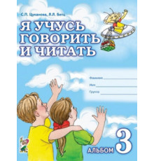 Я учусь говорить и читать. Альбом № 3 для индивидуальной работы. авт:Цуканова С.П., Бетц Л.Л.