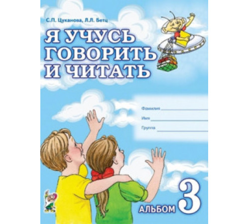 Я учусь говорить и читать. Альбом № 3 для индивидуальной работы. авт:Цуканова С.П., Бетц Л.Л. Я учусь говорить и читать. Альбом № 3 для индивидуальной работы. авт:Цуканова С.П., Бетц Л.Л.