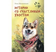 Истории со счастливым хвостом Лана Мациевская