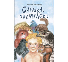 Санька, обернись Е. Степанова